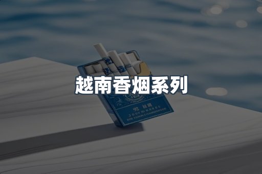云霄系列香烟